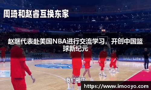 赵继代表赴美国NBA进行交流学习，开创中国篮球新纪元