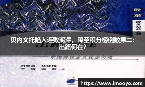 贝内文托陷入连败泥潭，降至积分榜倒数第二：出路何在？