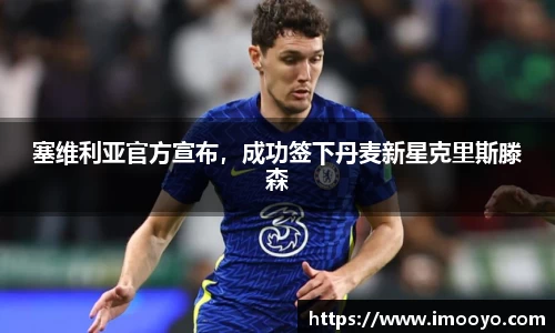 塞维利亚官方宣布，成功签下丹麦新星克里斯滕森
