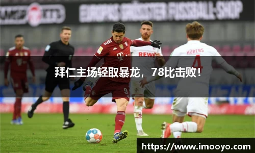 拜仁主场轻取暴龙，78比击败！