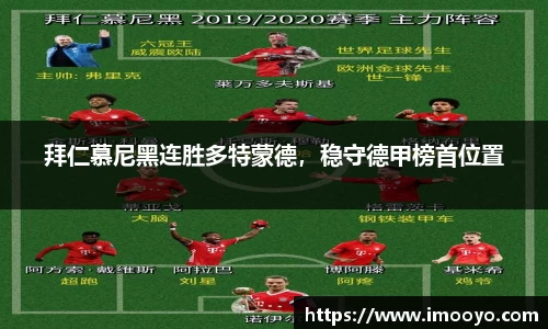 拜仁慕尼黑连胜多特蒙德，稳守德甲榜首位置