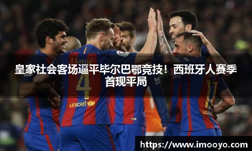 皇家社会客场逼平毕尔巴鄂竞技！西班牙人赛季首现平局