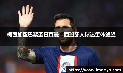 梅西加盟巴黎圣日耳曼，西班牙人球迷集体绝望