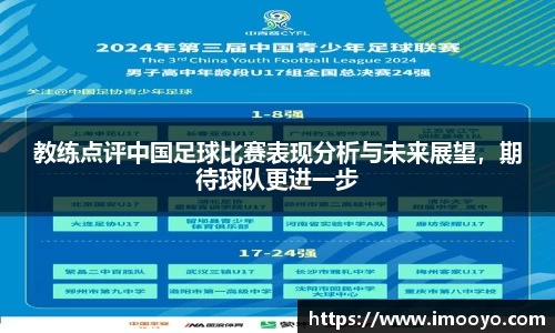 教练点评中国足球比赛表现分析与未来展望，期待球队更进一步