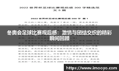 冬奥会足球比赛观后感：激情与团结交织的精彩瞬间回顾