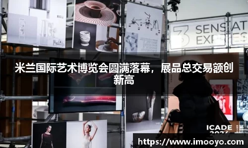 米兰国际艺术博览会圆满落幕，展品总交易额创新高