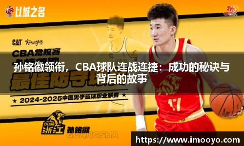 孙铭徽领衔，CBA球队连战连捷：成功的秘诀与背后的故事