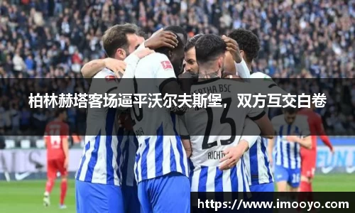 柏林赫塔客场逼平沃尔夫斯堡，双方互交白卷