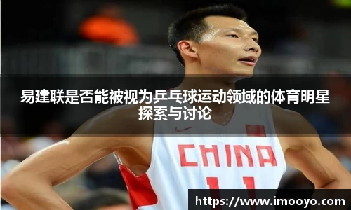 易建联是否能被视为乒乓球运动领域的体育明星探索与讨论