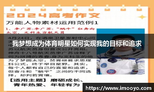 我梦想成为体育明星如何实现我的目标和追求