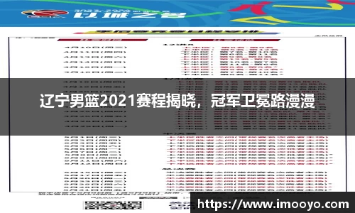 辽宁男篮2021赛程揭晓，冠军卫冕路漫漫