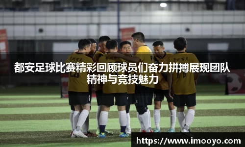 都安足球比赛精彩回顾球员们奋力拼搏展现团队精神与竞技魅力