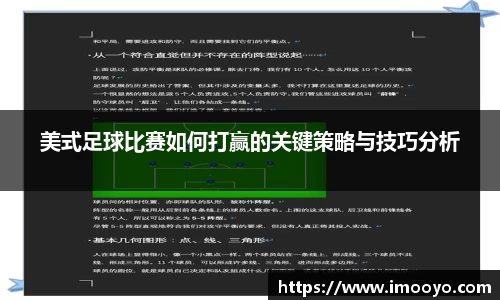 美式足球比赛如何打赢的关键策略与技巧分析