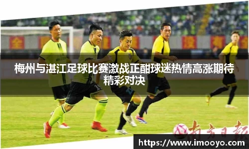 梅州与湛江足球比赛激战正酣球迷热情高涨期待精彩对决