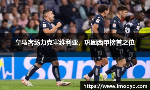 皇马客场力克塞维利亚，巩固西甲榜首之位