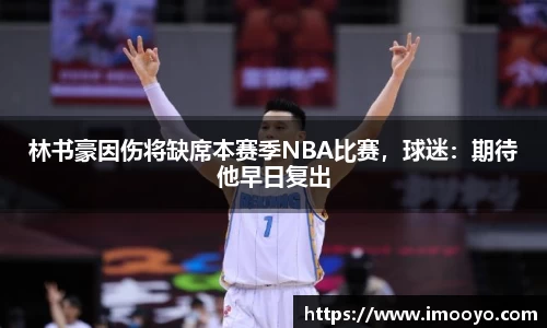 林书豪因伤将缺席本赛季NBA比赛，球迷：期待他早日复出