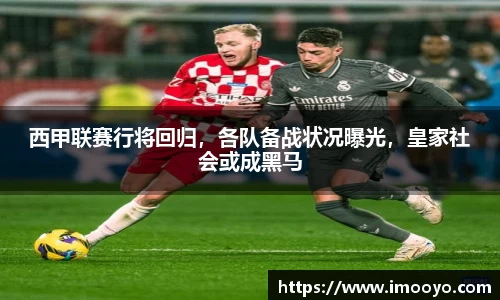 西甲联赛行将回归，各队备战状况曝光，皇家社会或成黑马
