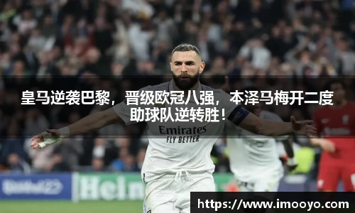 皇马逆袭巴黎，晋级欧冠八强，本泽马梅开二度助球队逆转胜！