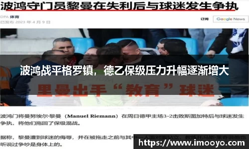 波鸿战平格罗镇，德乙保级压力升幅逐渐增大