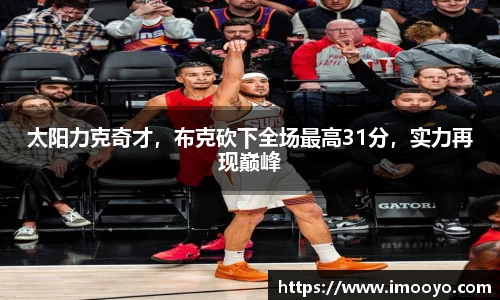 太阳力克奇才，布克砍下全场最高31分，实力再现巅峰