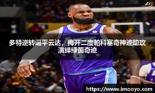 多特逆转逼平云达，梅开二度帕科塞奇神迹助攻演绎绿茵奇迹