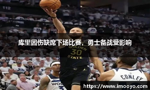 库里因伤缺席下场比赛，勇士备战受影响