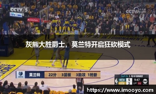 灰熊大胜爵士，莫兰特开启狂砍模式