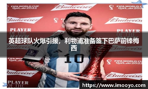 英超球队火爆引援，利物浦准备签下巴萨前锋梅西