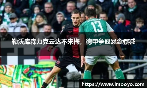 勒沃库森力克云达不来梅，德甲争冠悬念骤减
