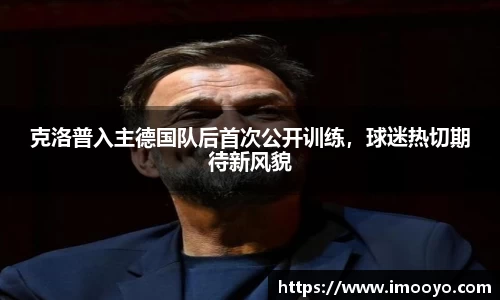 克洛普入主德国队后首次公开训练，球迷热切期待新风貌