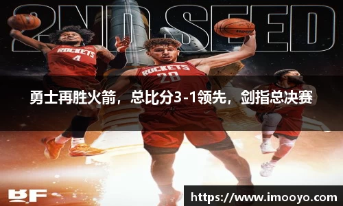 勇士再胜火箭，总比分3-1领先，剑指总决赛