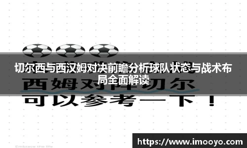 切尔西与西汉姆对决前瞻分析球队状态与战术布局全面解读