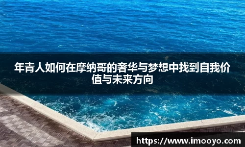 年青人如何在摩纳哥的奢华与梦想中找到自我价值与未来方向