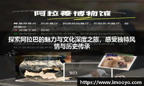 探索阿拉巴的魅力与文化深度之旅，感受独特风情与历史传承