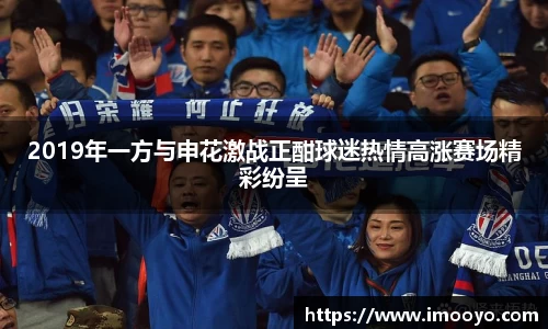 2019年一方与申花激战正酣球迷热情高涨赛场精彩纷呈