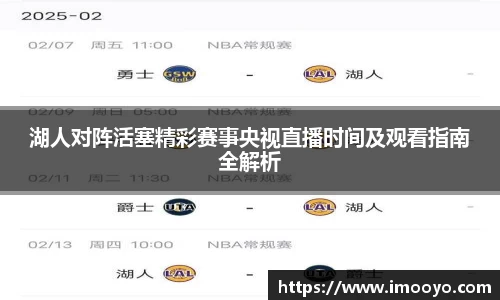 湖人对阵活塞精彩赛事央视直播时间及观看指南全解析